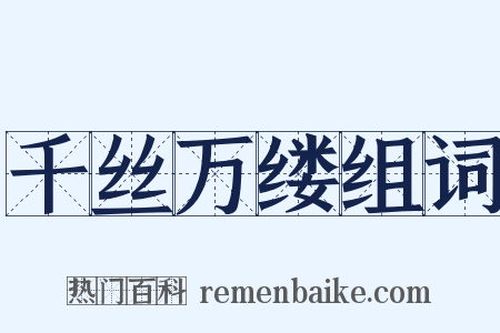 千丝万缕组词是什么意思的图片